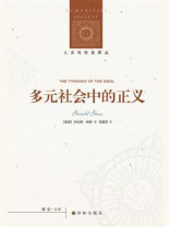 多元社会中的正义（人文与社会译丛）
