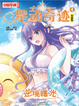 星动奇迹·漫画版4 逆境曙光