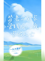 替老公全家管钱后，我家破人亡