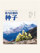 喜马拉雅的种子