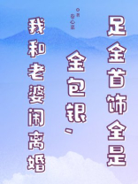 足金首饰全是金包银，我和老婆闹离婚