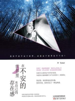 在不安的世界里，找自己的存在感