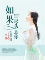 如果尽头是你