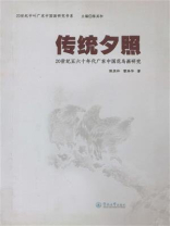 传统夕照：20世纪五六十年代广东中国花鸟画研究