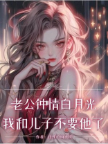 老公钟情白月光，我和儿子不要他了