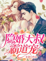 隐婚大叔霸道宠