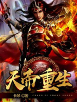 天帝重生