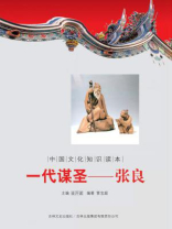 中国文化知识读本（一代谋圣：张良）
