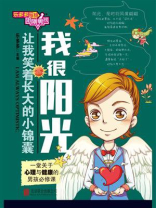 乐多多写给阳刚男孩.我很阳光