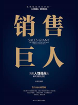 销售巨人：洞悉人性弱点的神奇销售技能