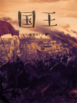国王