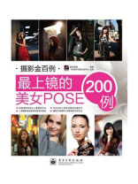 最上镜的美女POSE200例（全彩）