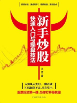 新手炒股快速入门与操盘技法