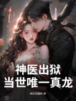 神医出狱，当世唯一真龙