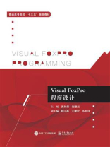 Visual FoxPro程序设计