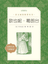 欧也妮·葛朗台（语文阅读推荐丛书）