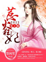 惹火狂妃：邪王，宠上瘾