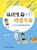 认识生命·珍爱生命：青少年健康教育手册