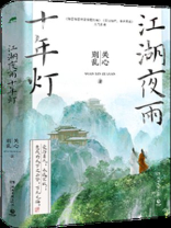 江湖夜雨十年灯