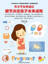 天才子女养成记：细节决定孩子未来成败