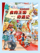 奇幻章鱼国：食物王国奇遇记