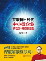 互联网+时代：中小微企业转型升级路线图