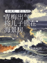 台风天，老公为给青梅出气将儿子锁在海景房