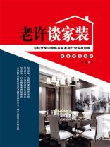 老许谈家装