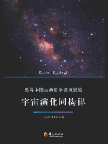 追寻中国古典哲学视域里的宇宙演化同构律