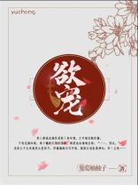 欲宠