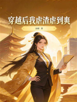 穿越后我虐渣虐到爽