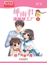 儿童文学名家典藏漫画·郁雨君漫画梦工厂 8--你不知道的我（漫画版）