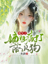 重生之嫡姐痛打落水狗