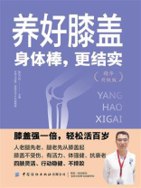 养好膝盖：身体棒，更结实（精华升级版）