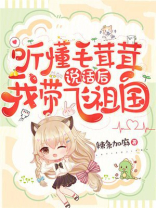 听懂毛茸茸说话后，我带飞祖国