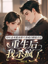 用吐金术把未婚夫养成白眼狼首富，重生后我杀疯了