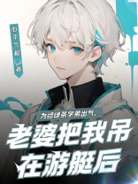 为给绿茶学弟出气，老婆把我吊在游艇后