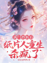 满门抄斩后，纸片人重生杀疯了