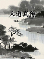大道真传