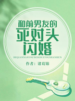 和前男友的死对头闪婚