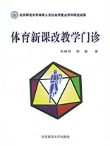 体育新课改教学门诊