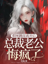 假死跳崖离开后，总裁老公悔疯了