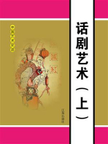 话剧艺术（上）