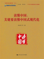 读懂中国，关键要读懂中国式现代化