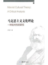 马克思主义文化理论：一种批判性的研究