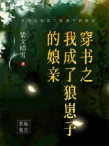 穿书之我成了狼崽子的娘亲