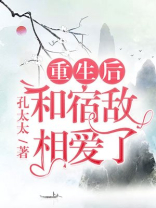 重生后和宿敌相爱了
