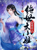 废柴逆天：绝世大小姐