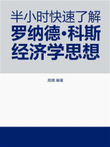 半小时快速了解罗纳德·科斯经济学思想