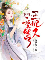 王爷，王妃又重生了！